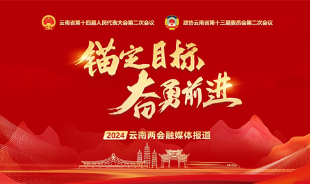 【專題】2024云南兩會融媒體報道